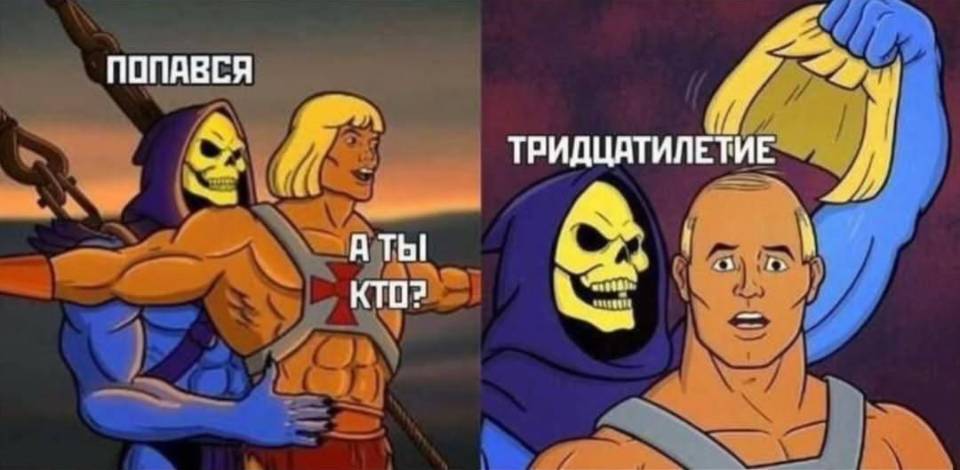 – Попался!
– А ты кто?
– Твоё тридцатилетие!