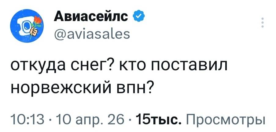 Откуда снег? кто поставил норвежский впн?