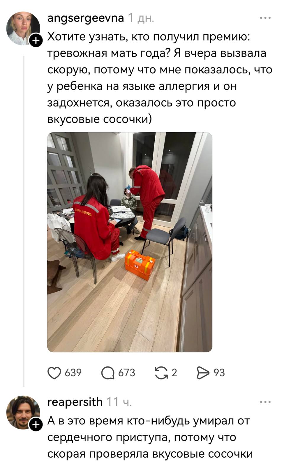 – Хотите узнать, кто получил премию: тревожная мать года? Я вчера вызвала скорую, потому что мне показалось, что у ребенка на языке аллергия и он задохнется, оказалось это просто вкусовые сосочки)
– A в это время кто-нибудь умирал от сердечного приступа, потому что скорая проверяла вкусовые сосочки.