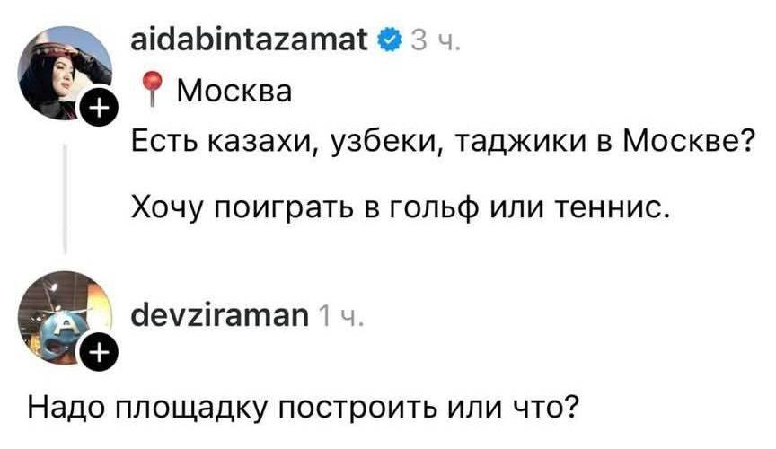 – Москва. Есть казахи, узбеки, таджики в Москве? Хочу поиграть в гольф или теннис.
– Надо площадку построить или что?