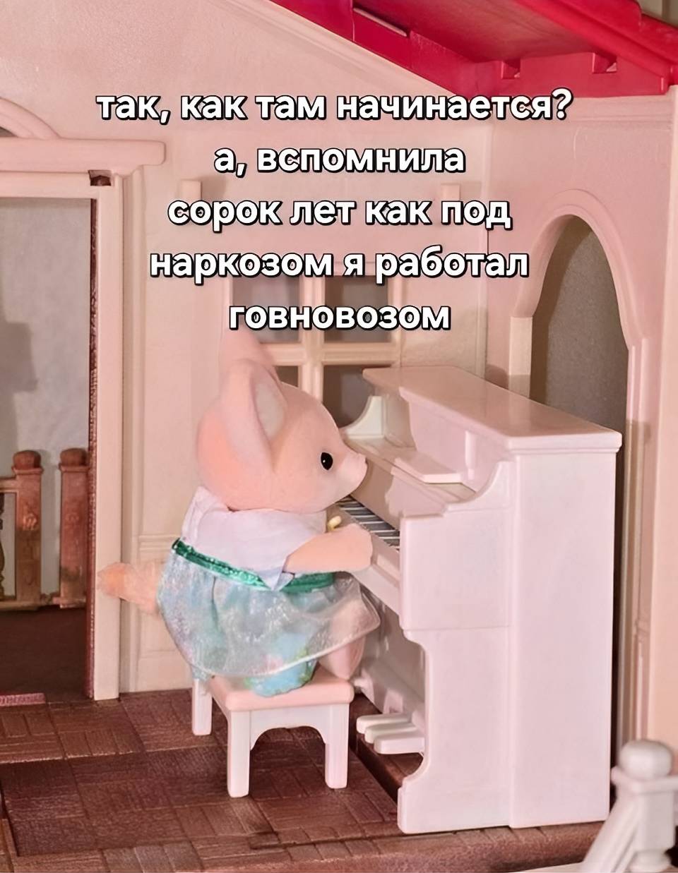 Так, как там начинается...? А, вспомнила! Сорок лет как под наркозом я работал говновозом...