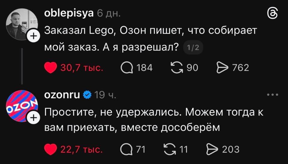 – Заказал Lego, Озон пишет, что собирает мой заказ. А я разрешал?
– Простите, не удержались. Можем тогда к вам приехать, вместе дособерём? | Продавец | Покупатель