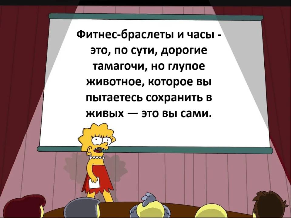 Фитнес-браслеты и часы — это, по сути, дорогие тамагочи, но глупое животное, которое вы пытаетесь сохранить в живых — это вы сами. | Жизненное