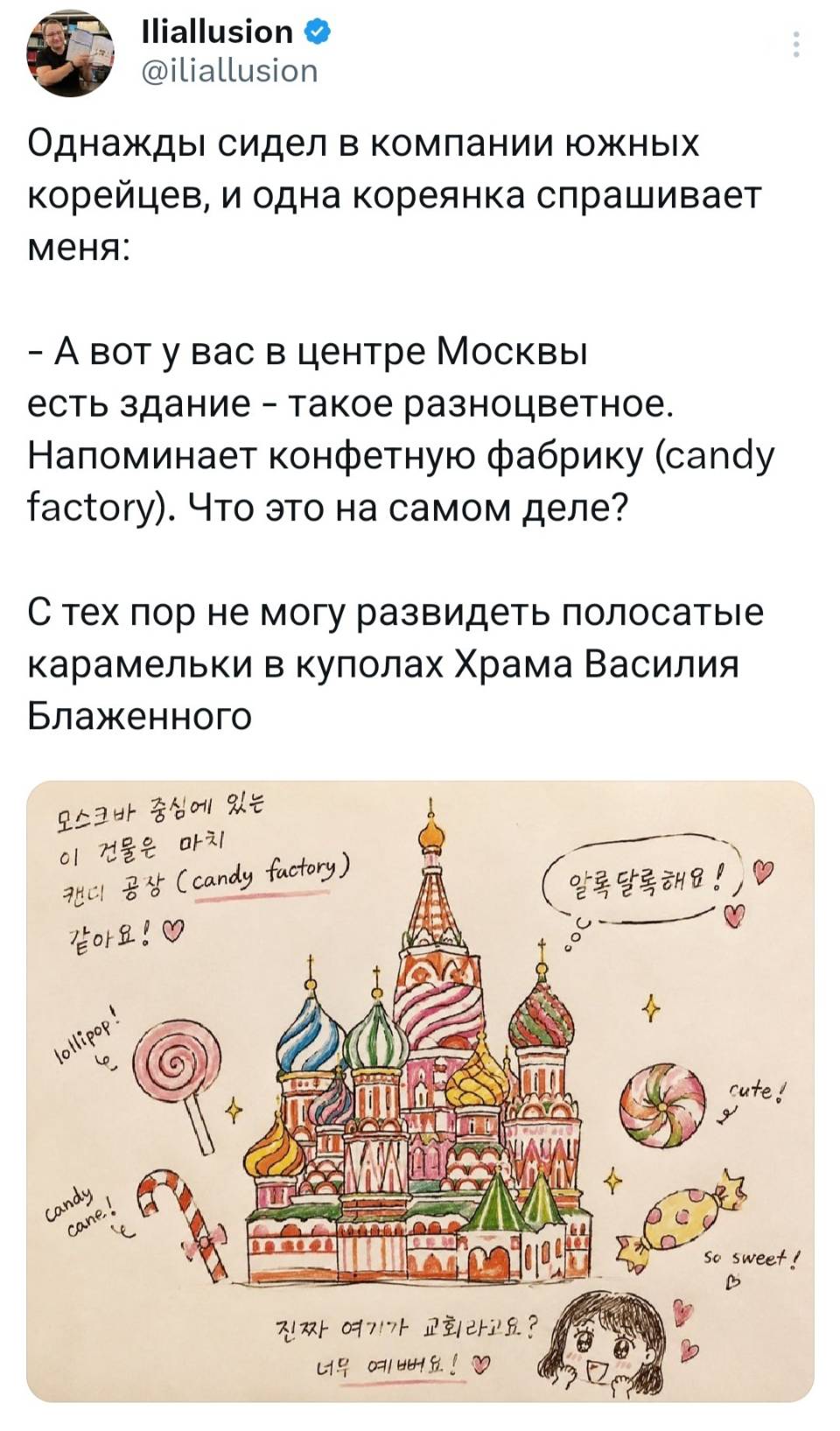 Однажды сидел в компании южных корейцев, и одна кореянка спрашивает меня: «А вот у вас в центре Москвы есть здание – такое разноцветное. Напоминает конфетную фабрику (candy factory). Что это на самом деле?» С тех пор не могу развидеть полосатые карамельки в куполах Храма Василия Блаженного.
