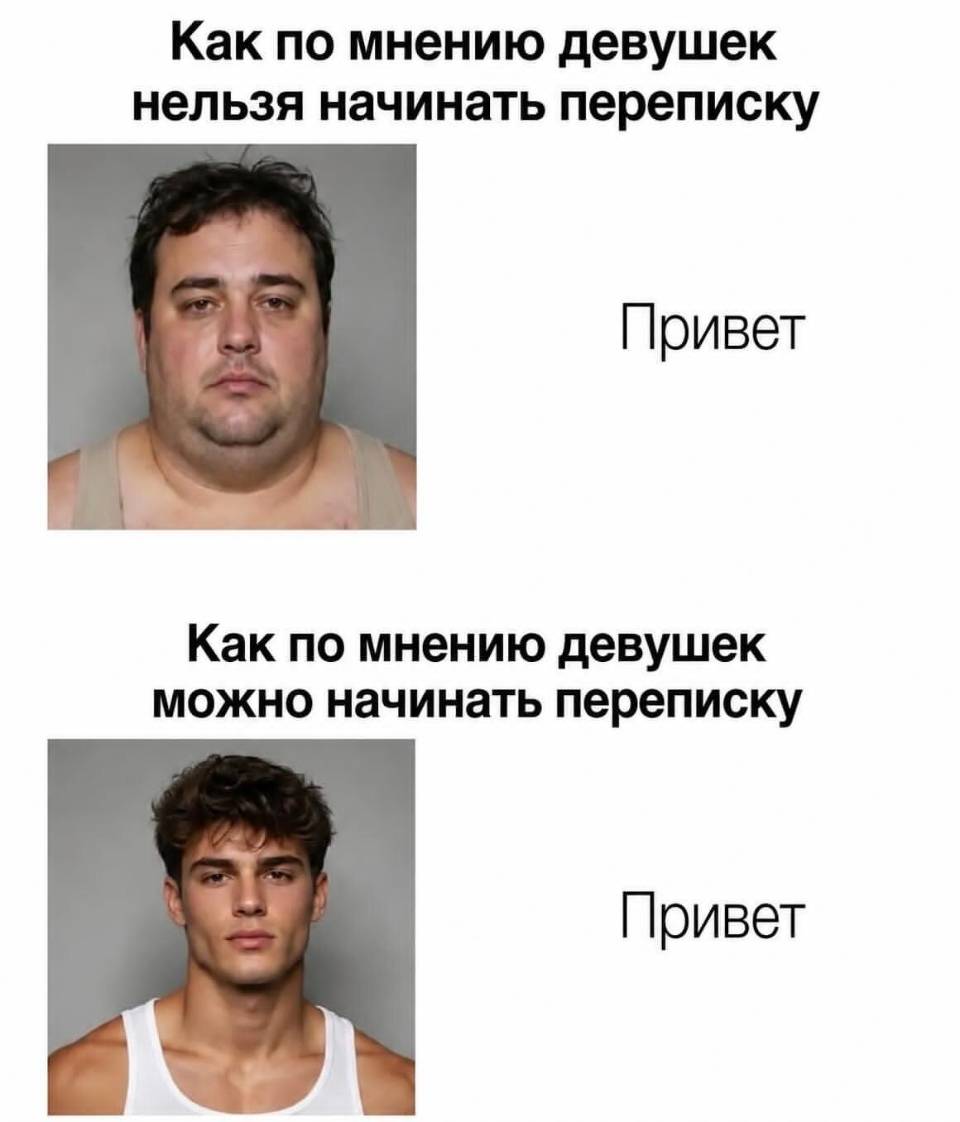 Как по мнению девушек нельзя начинать переписку:
Стремный парень: Привет.
Как по мнению девушек можно начинать переписку:
Привлекательный парень: Привет.