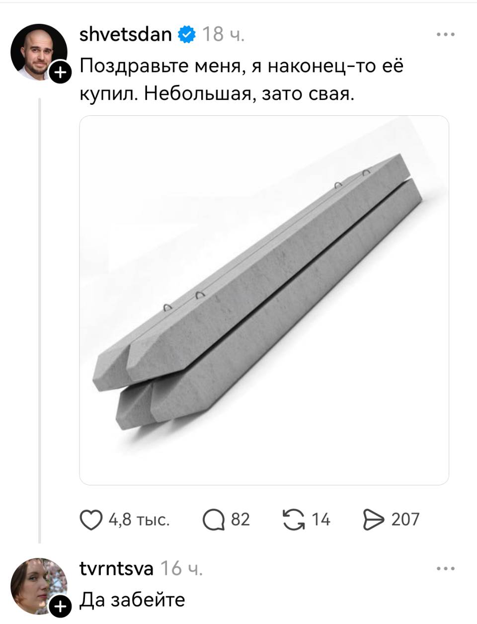 – Поздравьте меня, я наконец-то её купил. Небольшая, зато свая.
– Да забейте.