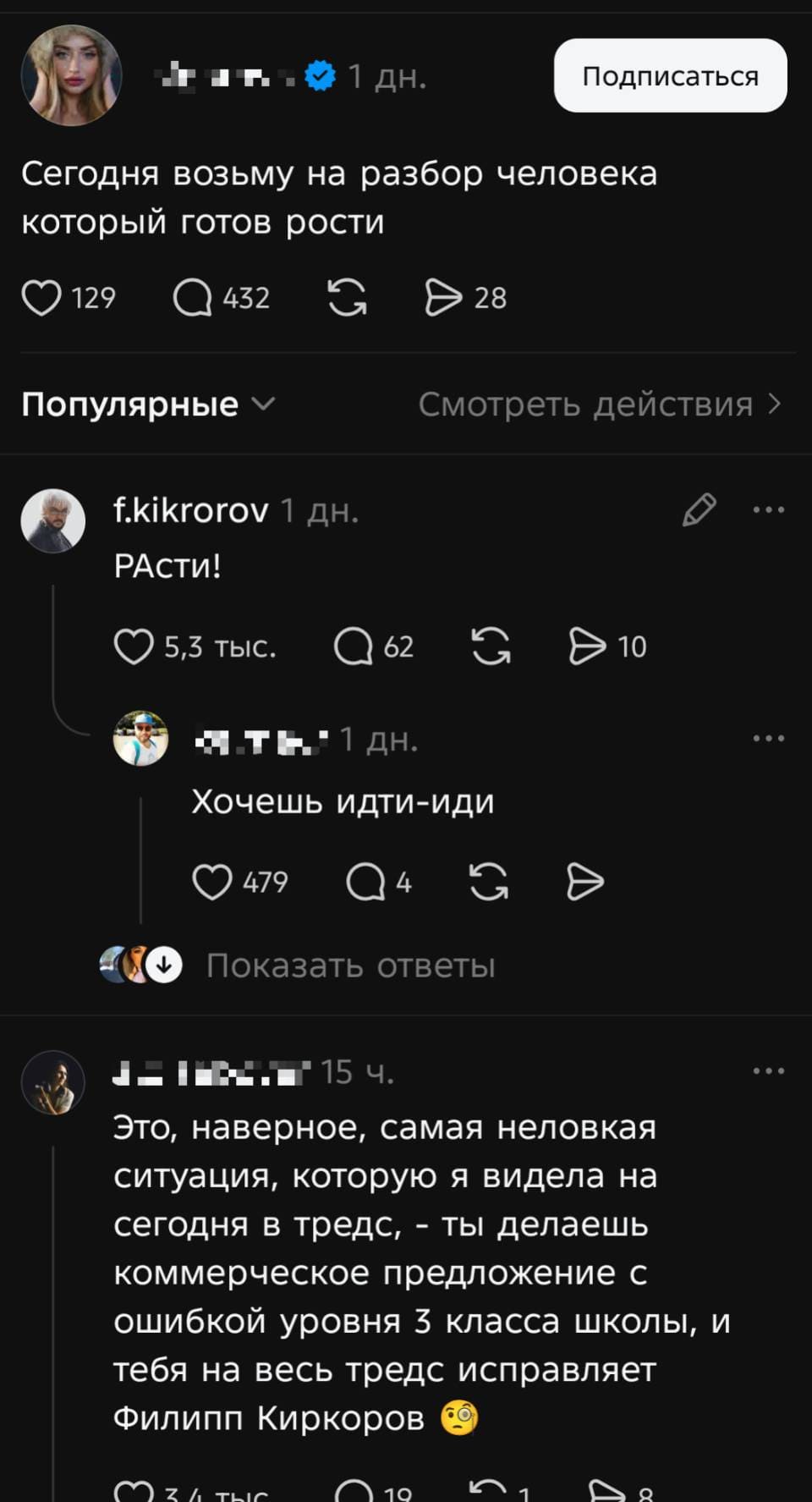 – Сегодня возьму на разбор человека который готов рости.
– РАсти!
– Хочешь идти-иди.
– Это, наверное, самая неловкая ситуация, которую я видела на сегодня в тредс, – ты делаешь коммерческое предложение с ошибкой уровня $ класса школы, и тебя на весь тредс исправляет Филипп Киркоров. | Известные люди | Знаменитости