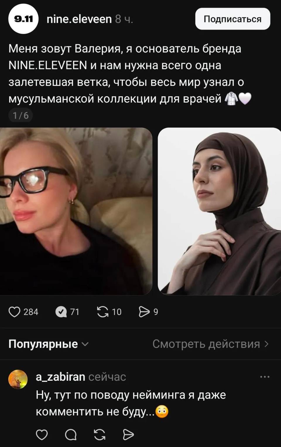 – Меня зовут Валерия, я основатель бренда NlNE.ELEVEEN и нам нужна всего одна залетевшая ветка, чтобы весь мир узнал о мусульманской коллекции для врачей.
– Ну, тут по поводу нейминга я даже комментить не буду...