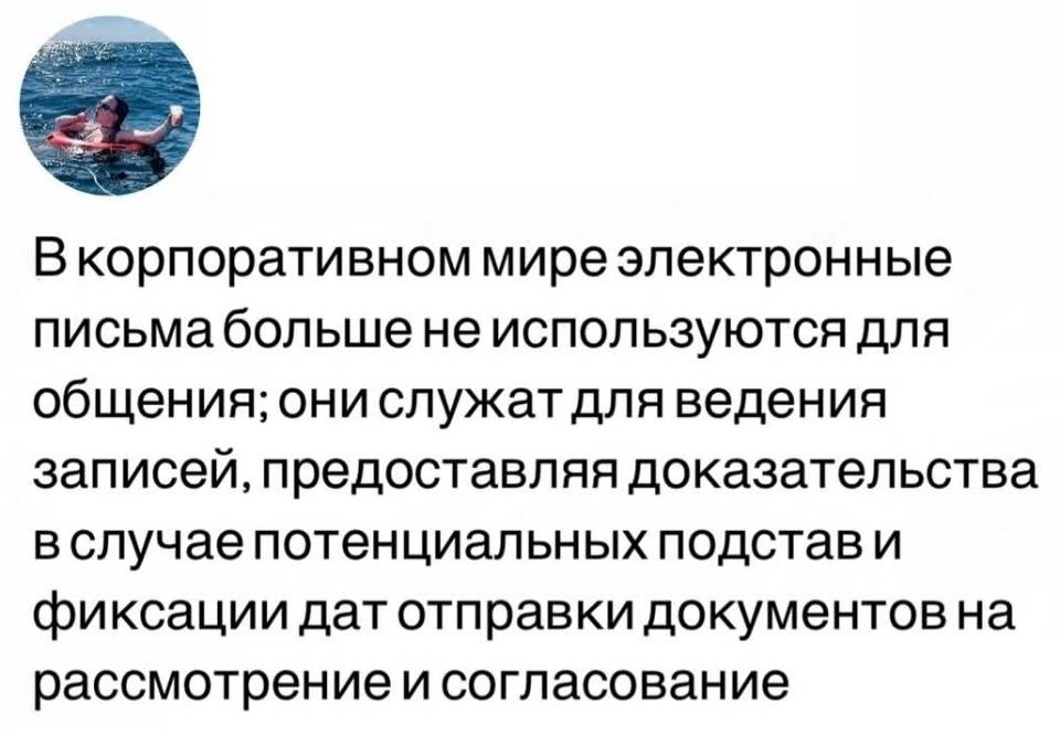 В корпоративном мире электронные письма больше не используются для общения; они служат для ведения записей, предоставляя доказательства в случае потенциальных подстав и фиксации дат отправки документов на рассмотрение и согласование. | Работа