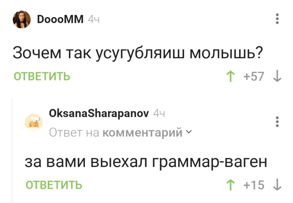 – Зочем так усугубляиш молышь?
– За вами выехал граммар-ваген.