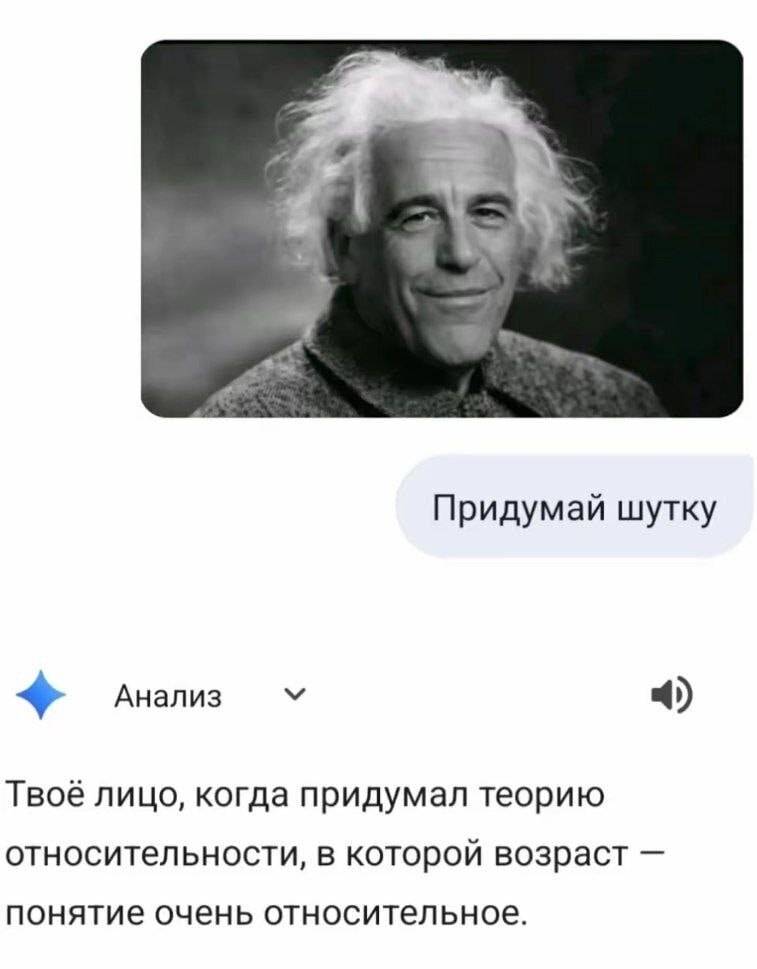 Твоё лицо, когда придумал теорию относительности, в которой возраст — понятие очень относительное.