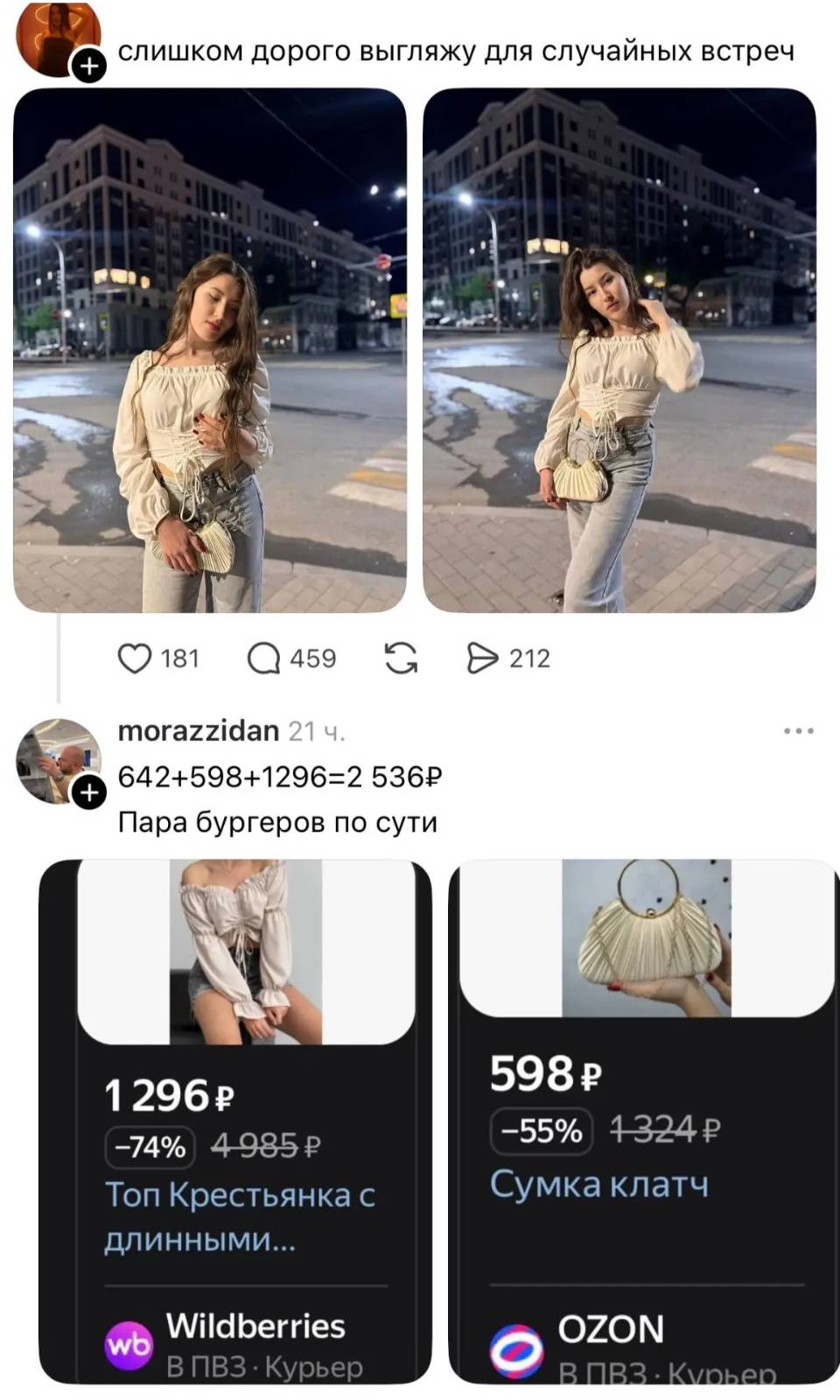 – Слишком дорого выгляжу для случайных встреч.
– 642+598+1296=2 536 Рублей. Пара бургеров по сути.
