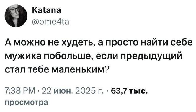 А можно не худеть, а просто найти себе мужика побольше, если предыдущий стал тебе маленьким?