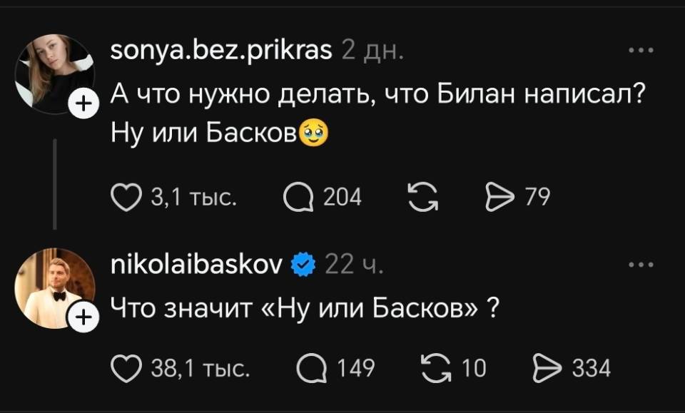 – А что нужно делать, что Билан написал? Ну или Баскова?
– Что значит «Ну или Басков» ? | Известные люди | Знаменитости