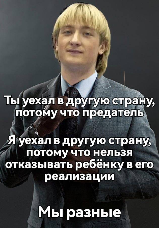 Ты уехал в другую страну, потому что предатель.
Я уехал в другую страну, потому что нельзя отказывать ребёнку в его реализации.
Мы разные.
