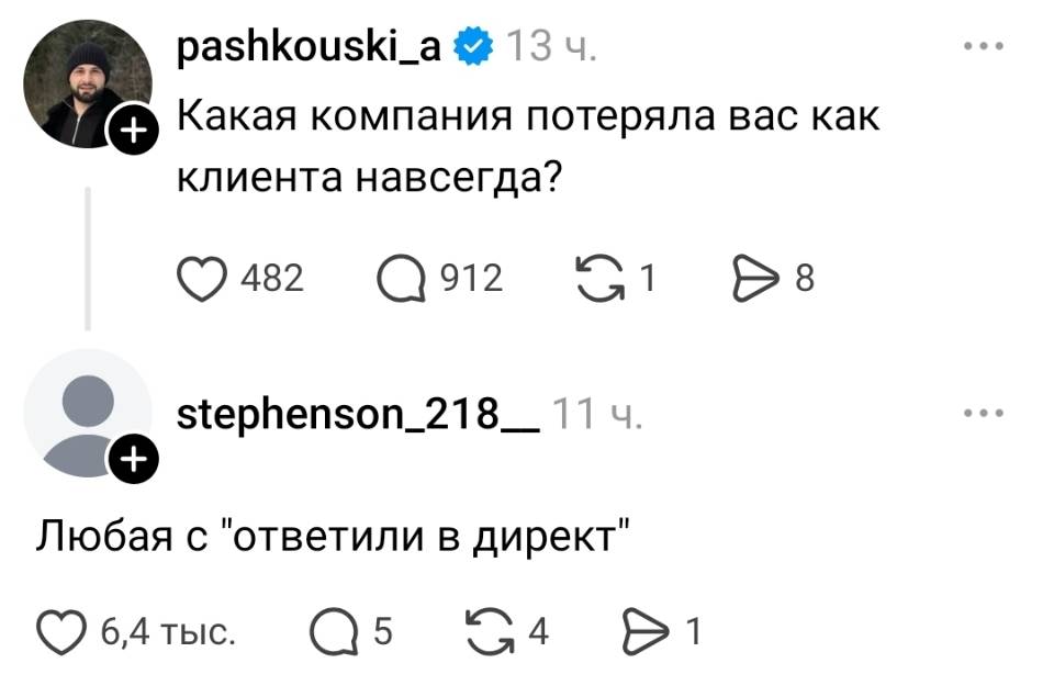 – Какая компания потеряла вас как клиента навсегда?
– Любая с «ответили в директ».