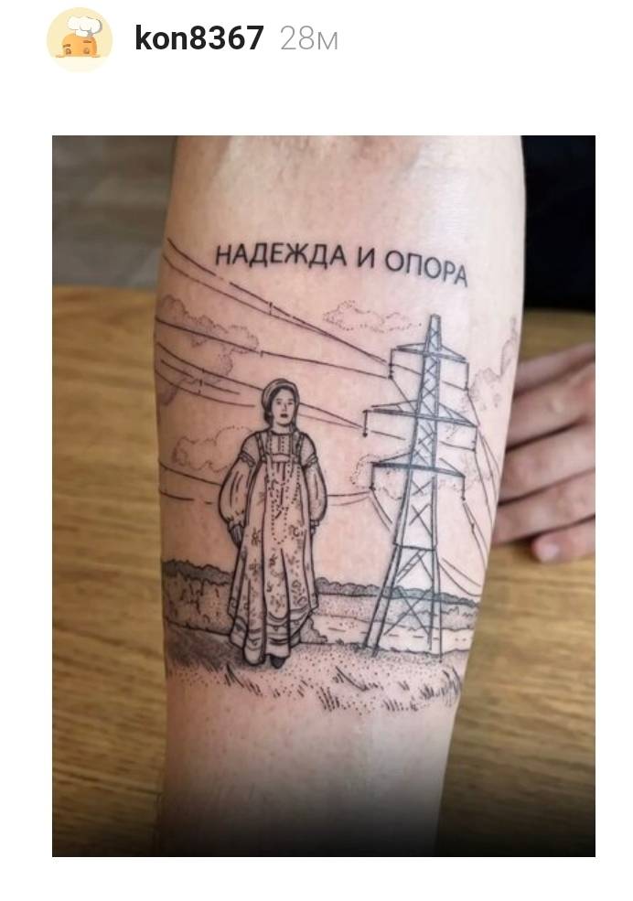 *Татуировка: Надежда и Опора*