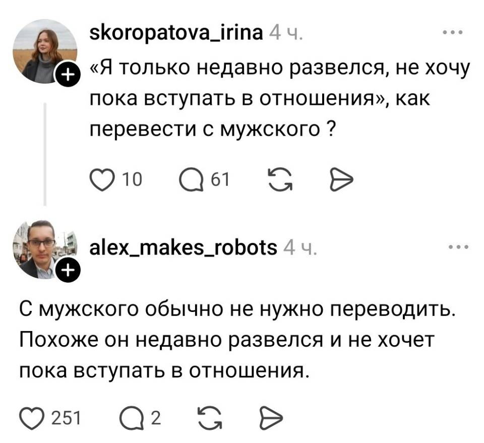 – «Я только недавно развелся, не хочу пока вступать в отношения», как перевести с мужского ?
– С мужского обычно не нужно переводить. Похоже он недавно развелся и не хочет пока вступать в отношения.