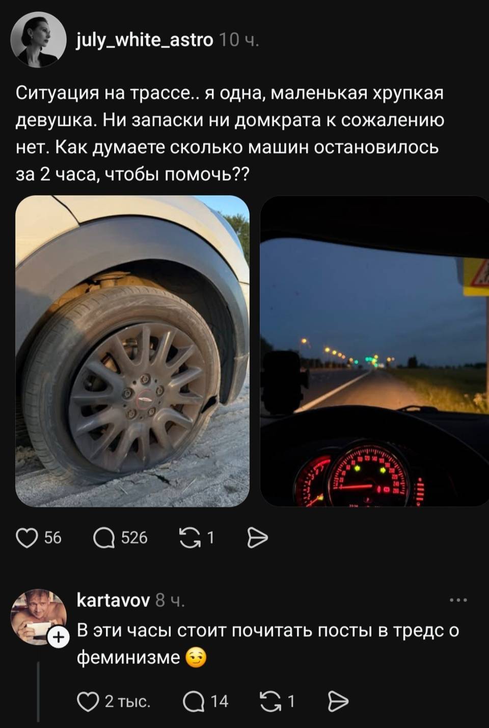 – Ситуация на трассе.. я одна, маленькая хрупкая девушка. Ни запаски ни домкрата к сожалению нет. Как думаете сколько машин остановилось за 2 часа, чтобы помочь??
– В эти часы стоит почитать посты в тредс о феминизме.