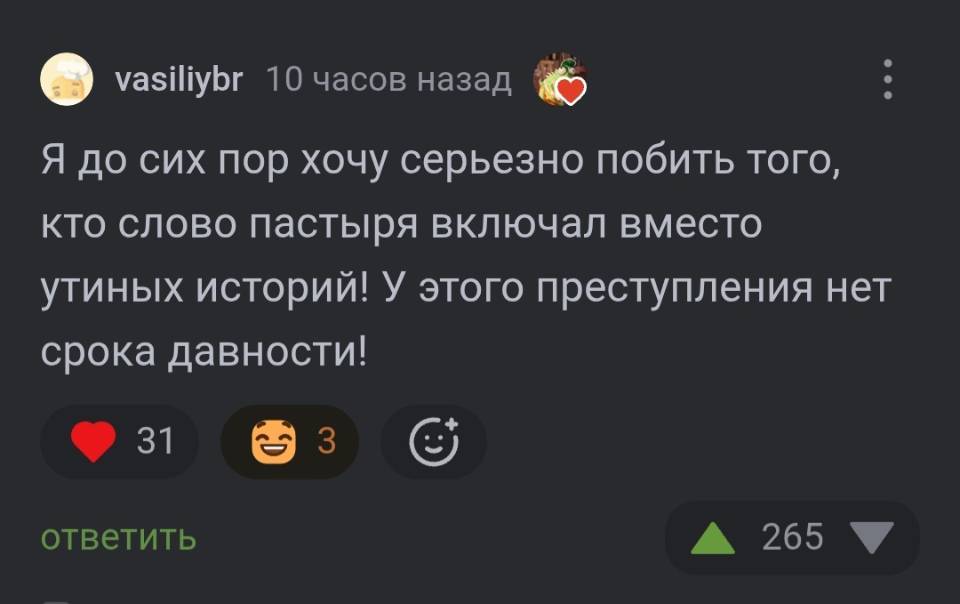 . vasiliybr lо yacoB Hasap, Я до сих пор хочу серьезно побить того, кто слово пастыря включал вместо утиных историй! У этого преступления нет срока давности! зl з ответить A 2б5 V