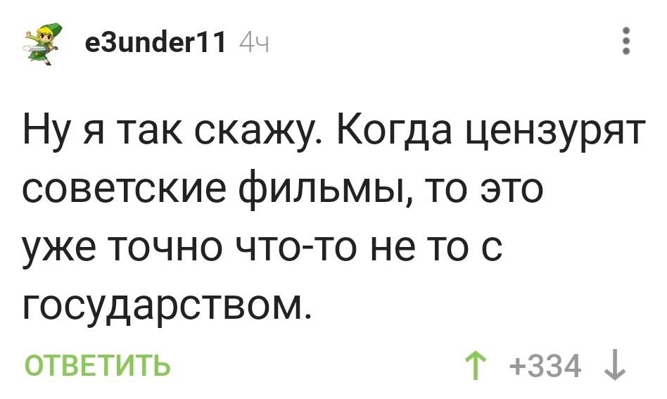 Ну я так скажу. Когда цензурят советские фильмы, то это уже точно что-то не то с государством.