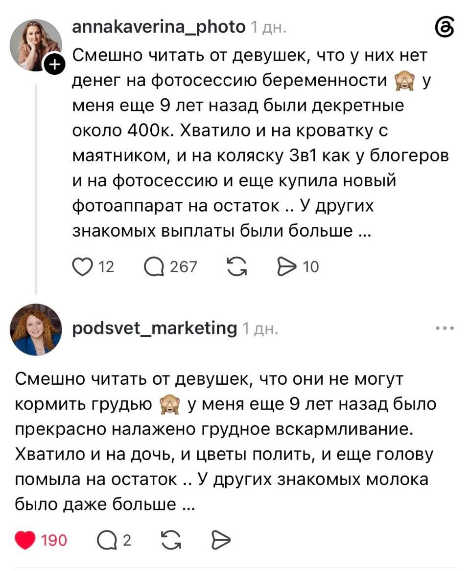 – Смешно читать от девушек, что у них нет денег на фотосессию беременности а у меня еще 9 лет назад были декретные около 400к. Хватило и на кроватку с маятником, и на коляску Зв1 как у блогеров и на фотосессию и еще купила новый фотоаппарат на остаток .. У других знакомых выплаты были больше ...
– Смешно читать от девушек, что они не могут кормить грудью а у меня еще 9 лет назад было прекрасно налажено грудное вскармливание. Хватило и на дочь, и цветы полить, и еще голову помыла на остаток .. У других знакомых молока было даже больше ...