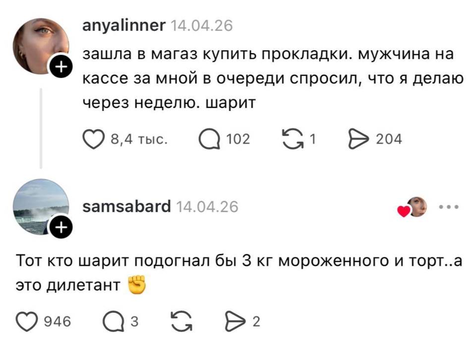 – Зашла в магаз купить прокладки. Мужчина на кассе за мной в очереди спросил, что я делаю через неделю. Шарит.
– Тот кто шарит подогнал бы 3 кг мороженного и торт.. а это дилетант. | Интим