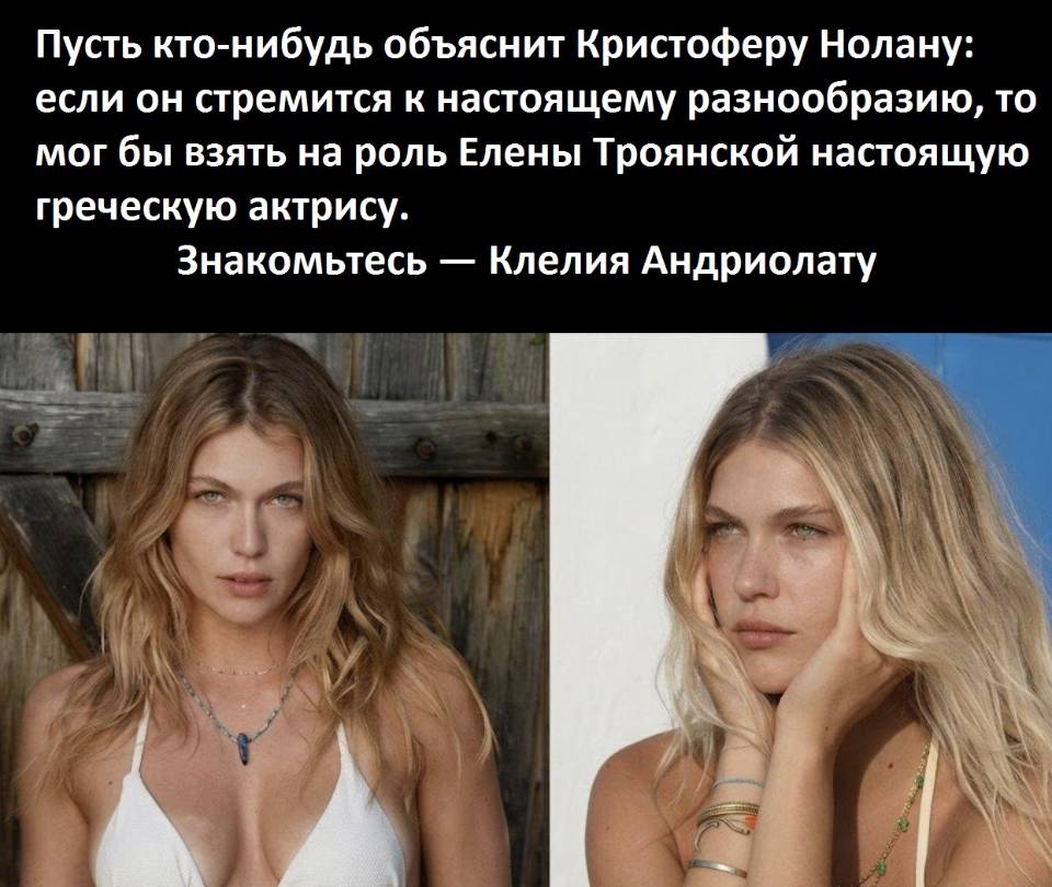 Пусть кто-нибудь объяснит Кристоферу Нолану: если он стремится к настоящему разнообразию, то мог бы взять на роль Елены Троянской настоящую rpeyecкую актрису. Знакомьтесь — Клелия Андриолату.