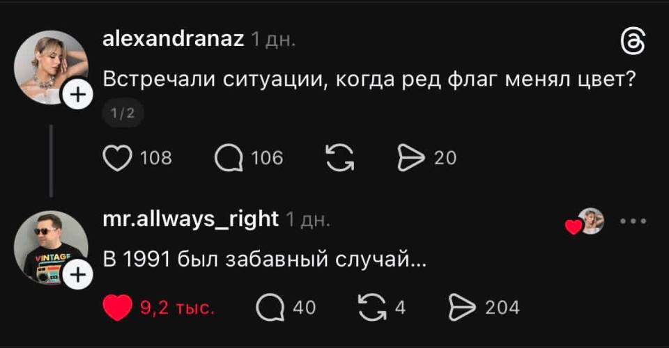 – Встречали ситуации, когда ред флаг менял цвет?
– В 1991 был забавный случай...