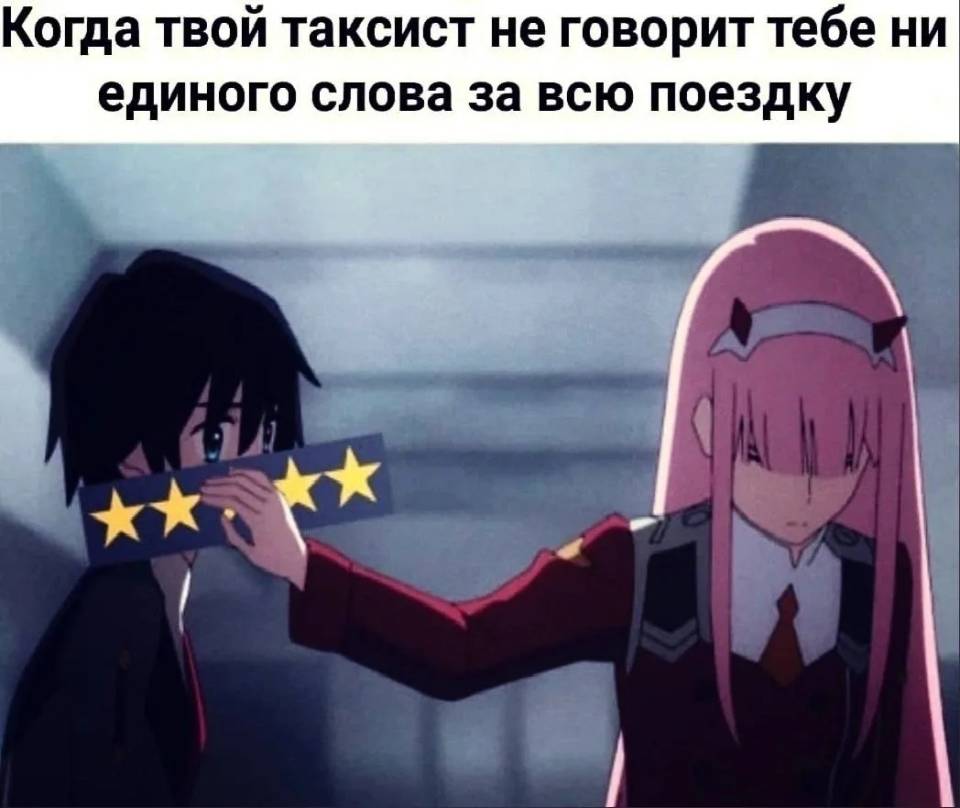 Когда твой таксист не говорит тебе ни единого слова за всю поездку.
*Пять звёзд*
