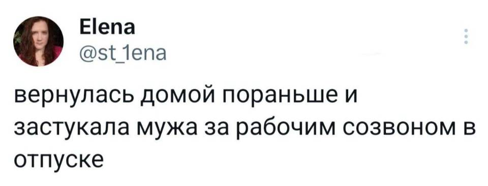 Вернулась домой пораньше и застукала мужа за рабочим созвоном в отпуске.