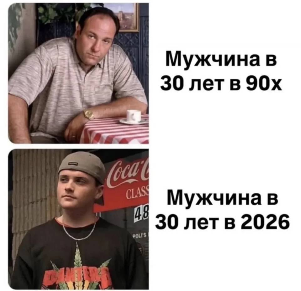 *Мужчина в 30 лет в 90х*
*Мужчина в 30 лет в 2026*