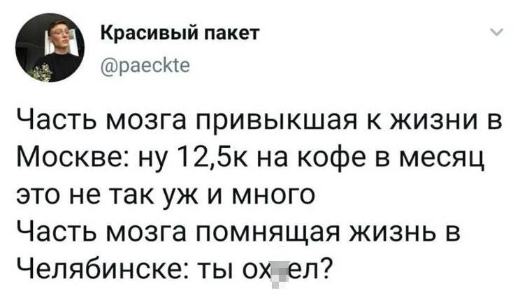 Часть мозга привыкшая к жизни в Москве: ну 12,5к на кофе в месяц это не так уж и много.
Часть мозга помнящая жизнь в Челябинске: ты ох***ел?