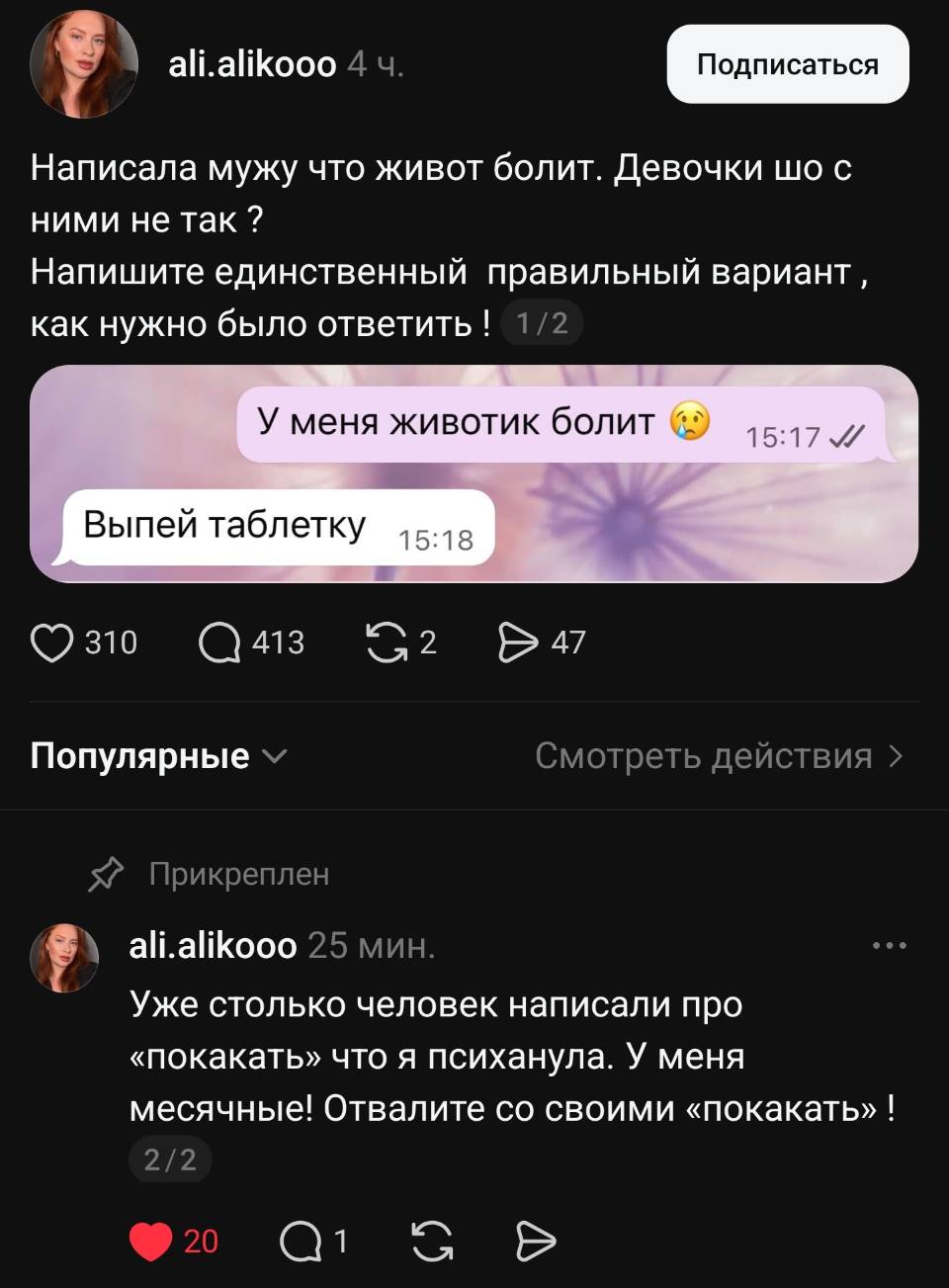 – Написала мужу что живот болит. Девочки шо с ними не так ? Напишите единственный правильный вариант , как нужно было ответить !

– У меня животик болит.
– Выпей таблетку.

Уже столько человек написали про «покакать» что я психанула. У меня месячные! Отвалите со своими «покакать» !