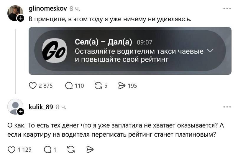 – В принципе, в этом году я уже ничему не удивляюсь.
Сел(а) – Дал(а)
Оставляйте водителям такси чаевые и повышайте свой рейтинг.
– О как. То есть тех денег что я уже заплатила не хватает оказывается? А если квартиру на водителя переписать рейтинг станет платиновым?