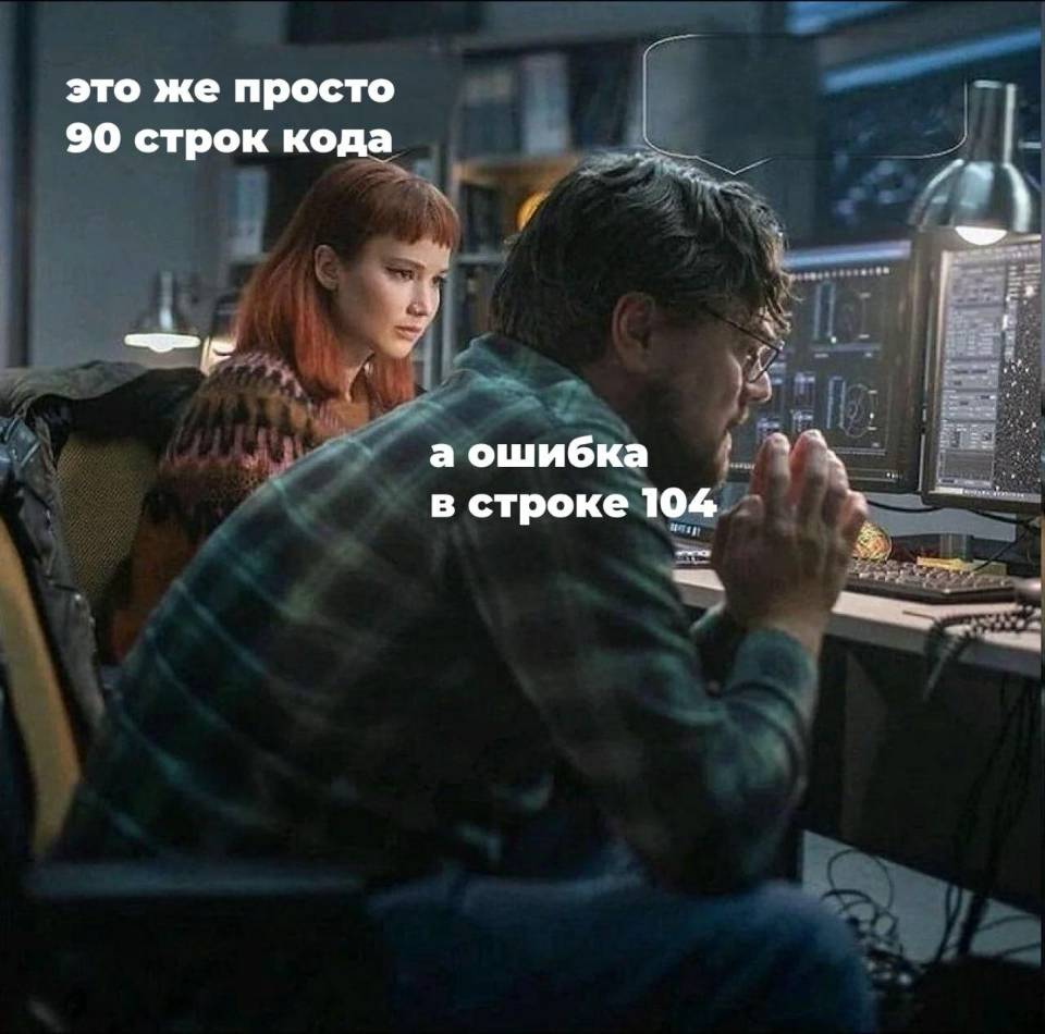 – Это же просто 90 строк кода.
– А ошибка в строке 104. | Программисты | IT