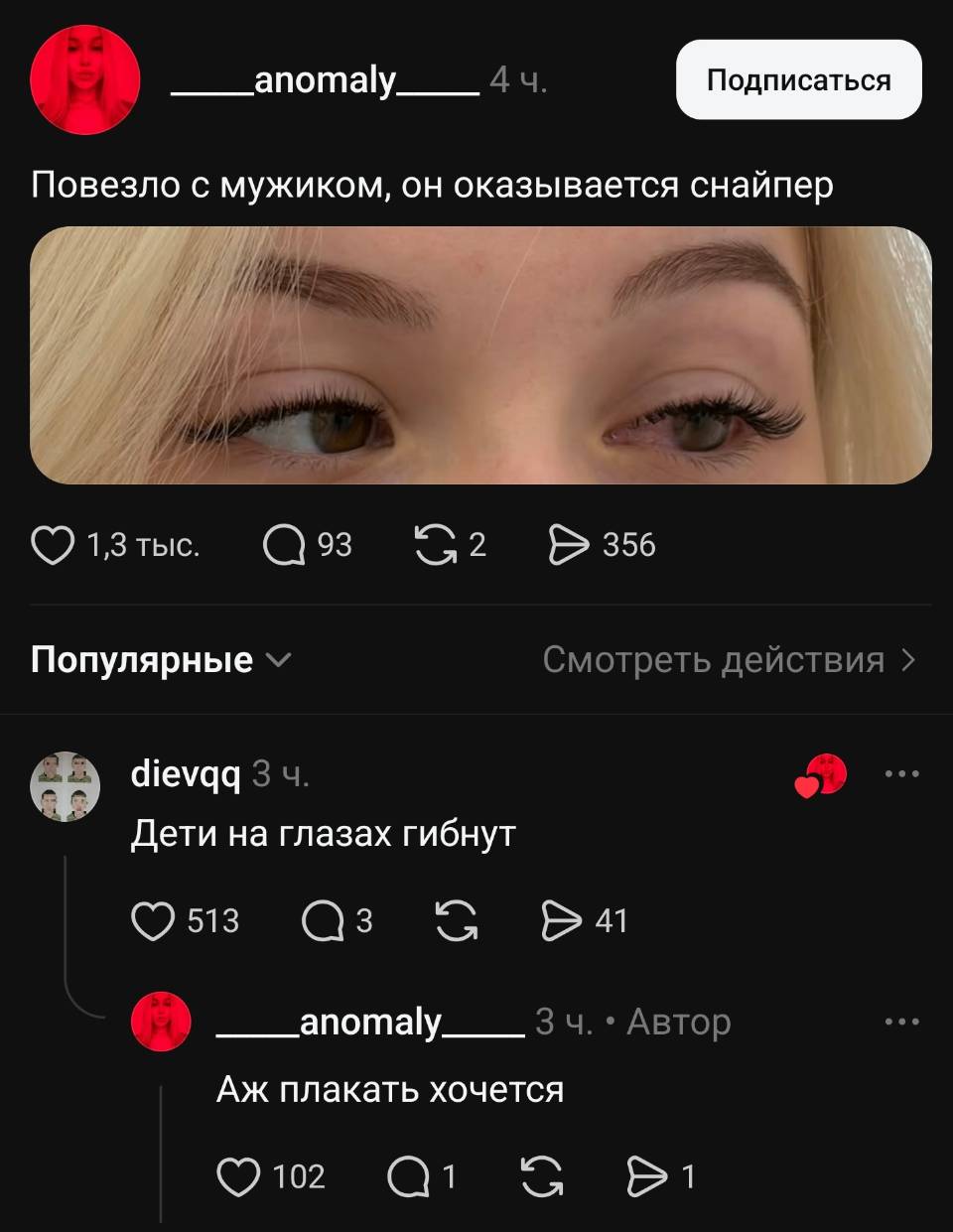 – Повезло с мужиком, он оказывается снайпер.
– Дети на глазах гибнут.
– Аж плакать хочется.