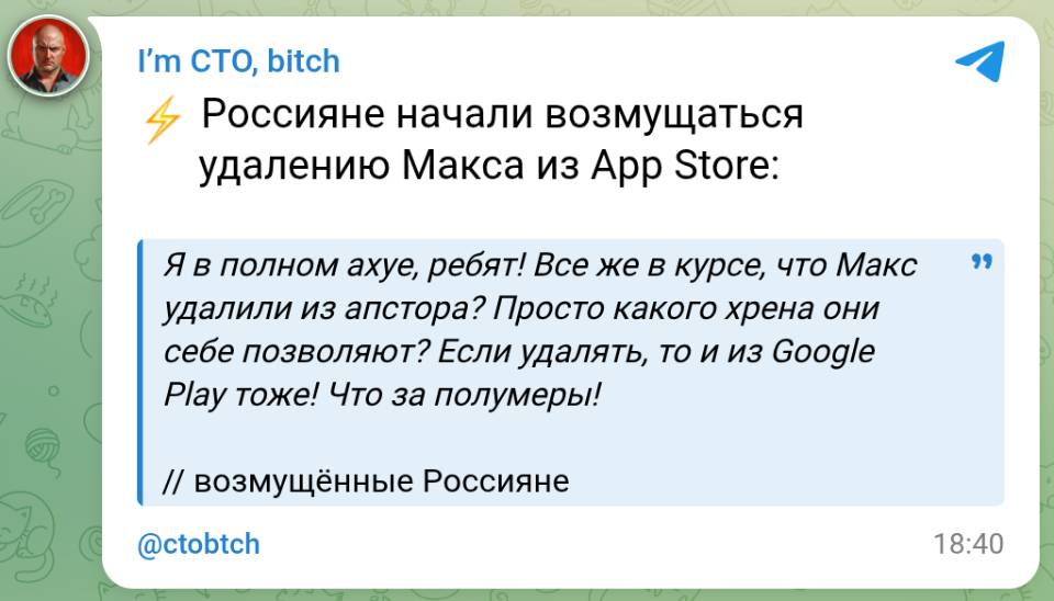 Россияне начали возмущаться удалению Макса из App Store:
Я в полном ах*е, ребят! Все же в курсе, что Макс удалили из апстора? Просто какого хрена они себе позволяют? Если удалять, то и из Google Play тоже! Что за полумеры!
// возмущённые Россияне