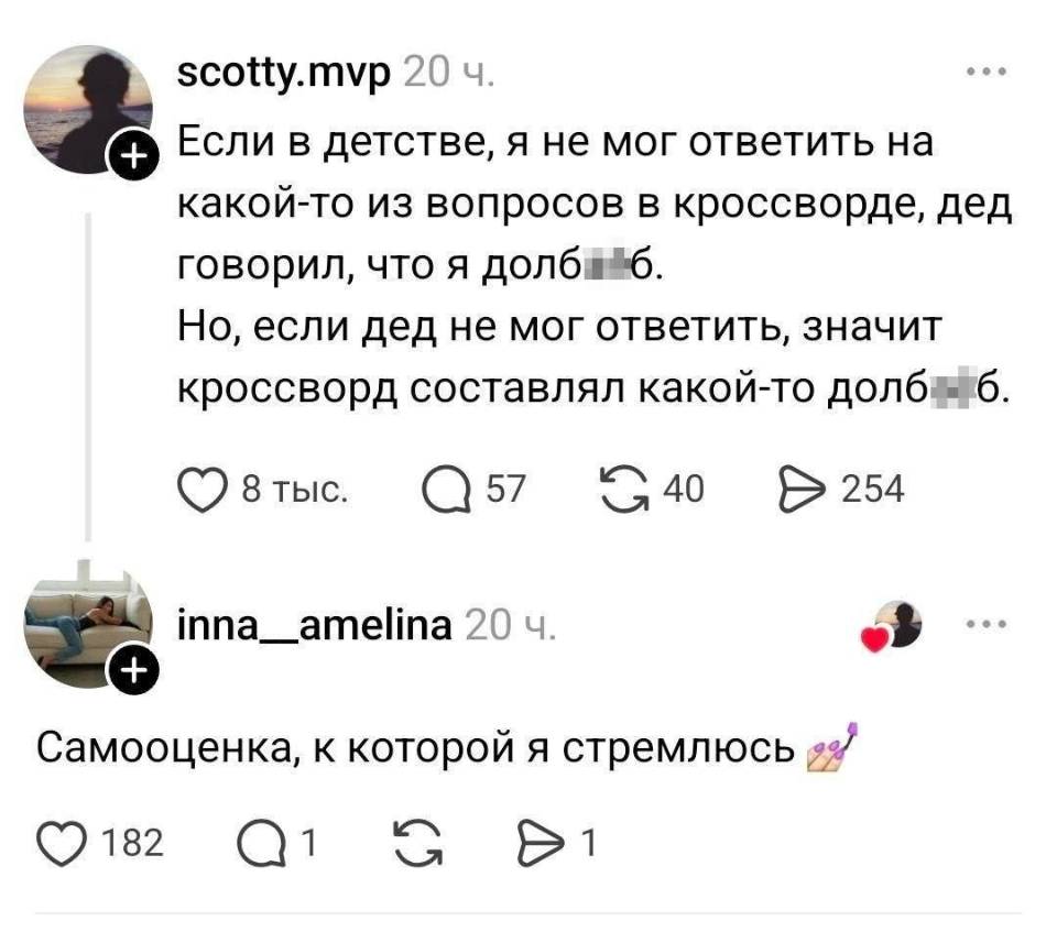 scotty. mvp 2о 4. а) Если в детстве, я не мог ответить на какой-то из вопросов в кроссворде, дед говорил, что я долба б. Но, если дед не мог ответить, значит кроссворд составлял какой-то долбаб. С втыс. Q57 G4 В 254 . inna__amelina 2о 4. o Самооценка, к которой я стремлюсь д2 Qw2 Ql G l | Жизненное
