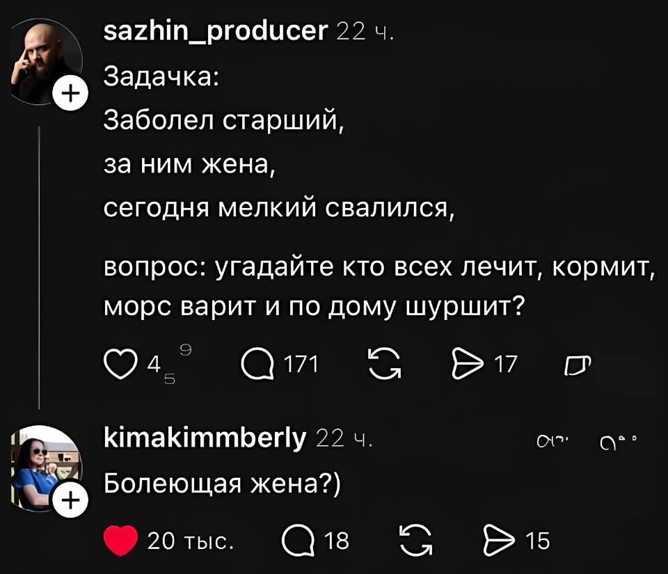 – Заболел старший, зa ним жена, сегодня мелкий свалился, вопрос: угадайте кто всех лечит, кормит, морс варит и по дому шуршит?
– Болеющая жена?