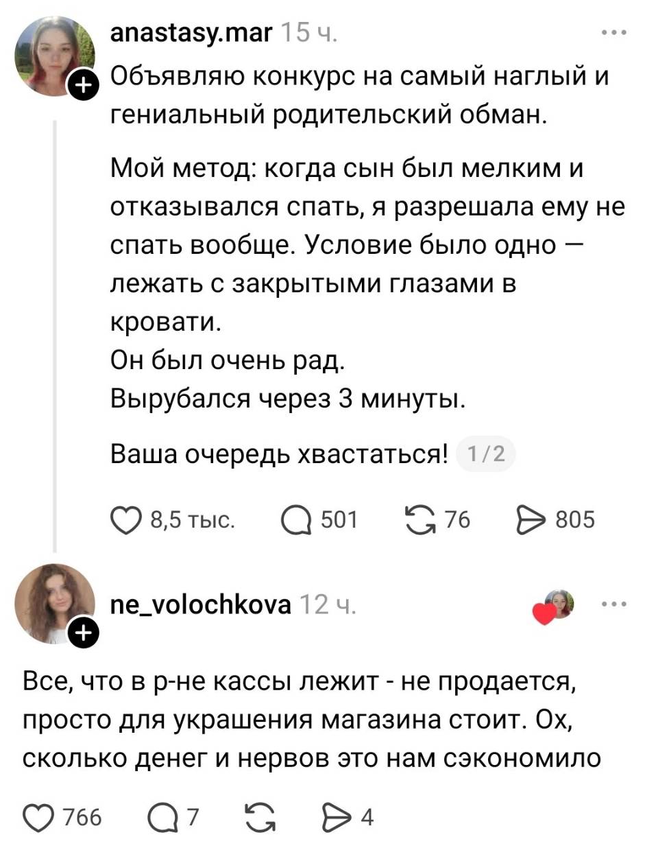 – Объявляю конкурс на самый наглый и гениальный родительский обман. Мой метод: когда сын был мелким и отказывался спать, я разрешала ему не спать вообще. Условие было одно — лежать с закрытыми глазами в кровати. Он был очень рад. Вырубался через 3 минуты. Ваша очередь хвастаться!
– Всё, что в р-не кассы лежит — не продается, просто для украшения магазина стоит. Ох, сколько денег и нервов это нам сэкономило.