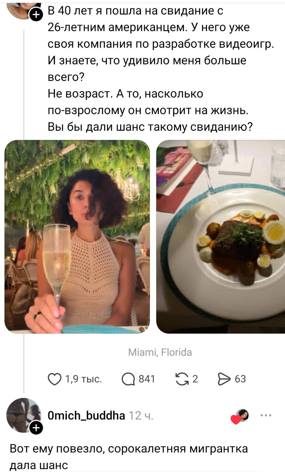 – В 40 лет я пошла на свидание с 26-летним американцем. У него уже своя компания по разработке видеоигр. И знаете, что удивило меня больше всего? Не возраст. А то, насколько по-взрослому он смотрит на жизнь. Вы бы дали шанс такому свиданию?
– Вот ему повезло, сорокалетняя мигрантка дала шанс...