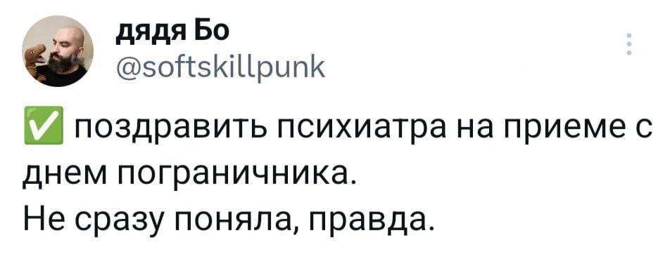 Поздравить психиатра на приеме с днём пограничника. Не сразу поняла, правда.