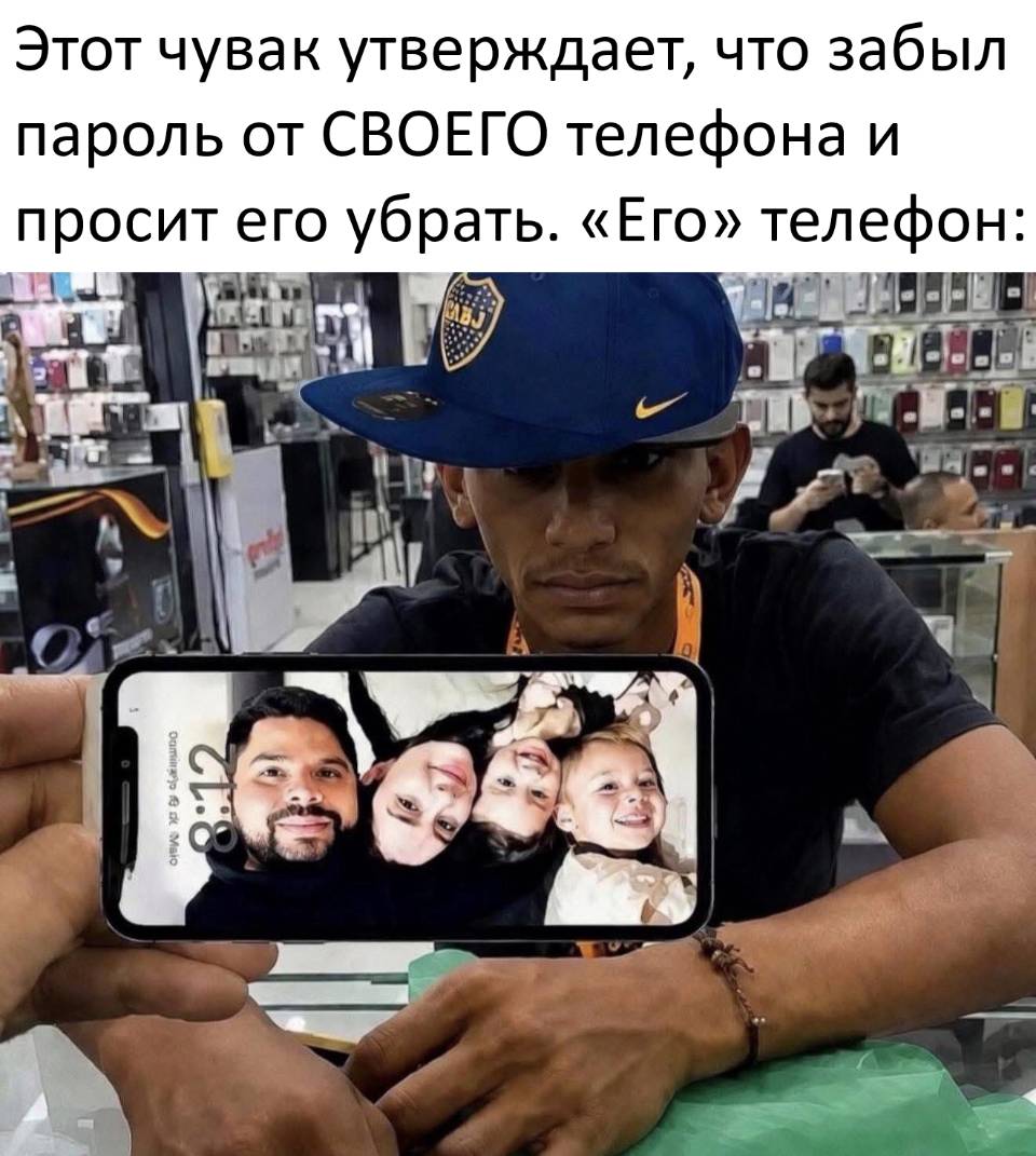Этот чувак утверждает, что забыл пароль от СВОЕГО телефона и просит его убрать. «Его» телефон: