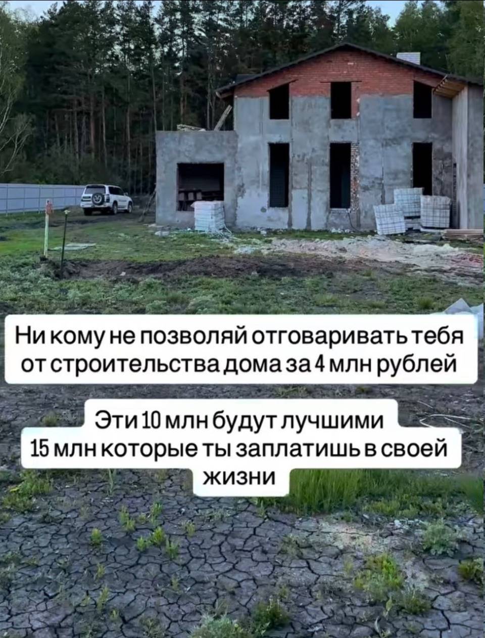 Никому не позволяй отговаривать тебя от строительства дома за 4 млн. рублей. Эти 10 млн. будут лучшими 15 млн. которые ты заплатишь в своей жизни.