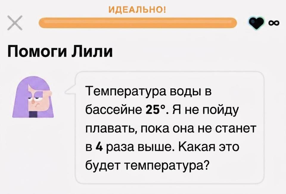 Помоги Лили. Температура воды в – бассейне 25 градусов. Я не пойду плавать, пока она не станет в 4 раза выше. Какая это будет температура?