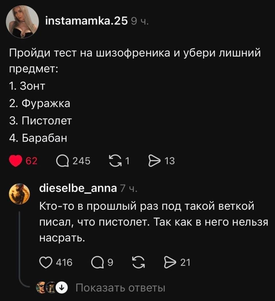– Пройди тест на шизофреника и убери лишний предмет: 
1. Зонт
2. Фуражка
З. Пистолет
4. Барабан
– Кто-то в прошлый раз под такой веткой писал, что пистолет. Так как в него нельзя насрать.