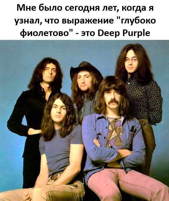 Мне было сегодня лет, когда я узнал, что выражение глубоко фиолетово – это Deep Purple.