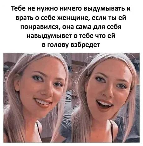 Тебе не нужно ничего выдумывать и врать о себе женщине, если ты ей понравился, она сама для себя навыдумывет о тебе что ей в голову взбредет \ о/ з )в ъ – р Е \ ] ;Ё ; \ /