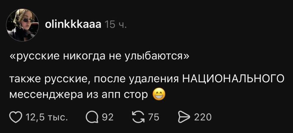 «русские никогда не улыбаются» также русские, после удаления НАЦИОНАЛЬНОГО мессенджера из апп стор *улыбаются*